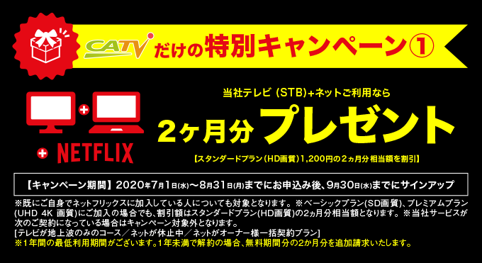 ケーブルテレビオリジナルキャンペーン