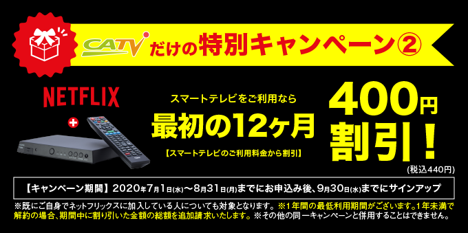 ケーブルテレビオリジナルキャンペーン