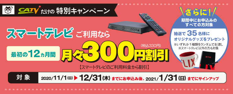 ケーブルテレビだけの特別キャンペーン