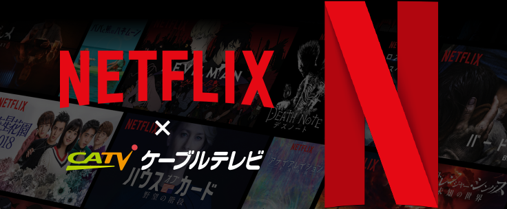 Netflix × ケーブルテレビ