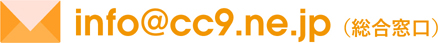（総合窓口）into@cc9.ne.jp
