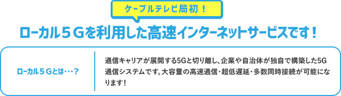 ローカル５Ｇを利用した高速インターネットサービスです！