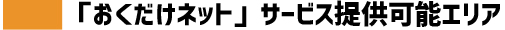 「おくだけネット」サービス提供可能エリア