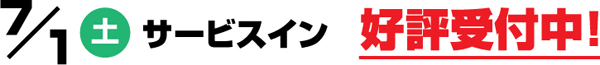 事前予約受付中！