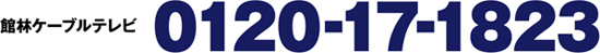館林ケーブルテレビ　0120-17-1823