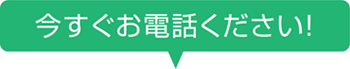 今すぐお電話ください！