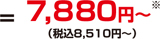7,880円～