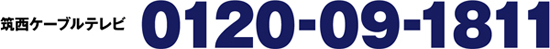 筑西ケーブルテレビ　0120-09-1811