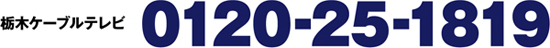 栃木ケーブルテレビ　0120-25-1819