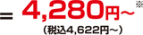 4,280円～
