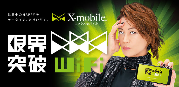 限界突破WiFi