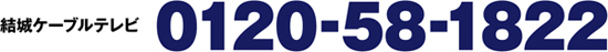 結城ケーブルテレビ　0120-58-1822