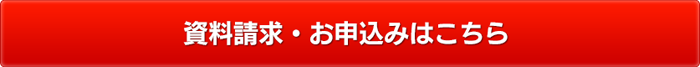 資料請求・お申込みはこちら