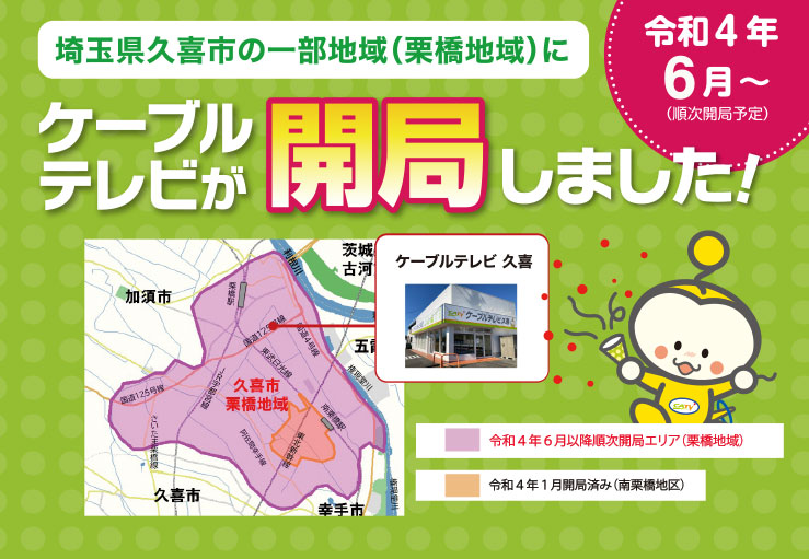 ケーブルテレビが埼玉県久喜市に開局!