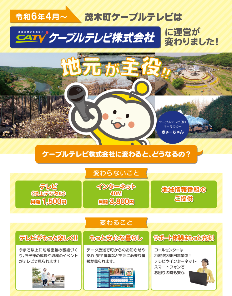 ケーブルテレビ茂木！