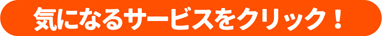 気になるサービスをクリック！