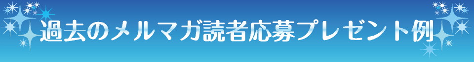 過去のメルマガ読者応募プレゼント例