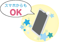 スマホからもOK