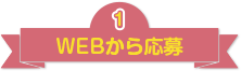 WEBから応募