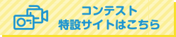 コンテスト特設サイトはこちら