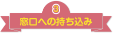 窓口への持ち込み