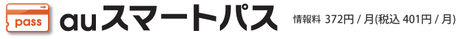 auスマートパス