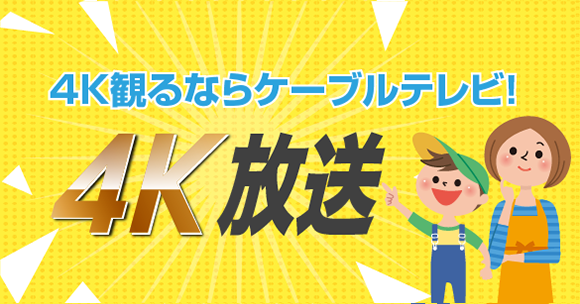4K放送
