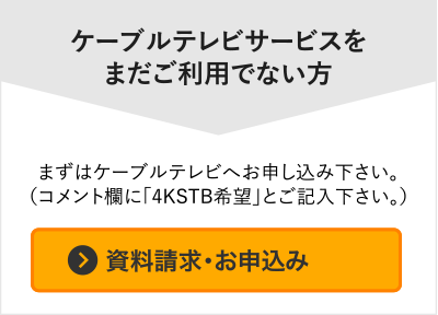 ケーブルテレビサービスをまだご利用でない方