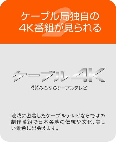 ケーブル局独自の4K番組が見られる