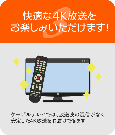 快適な4K放送をお楽しみいただけます！