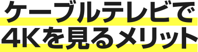 ケーブルテレビで4Kを見るメリット