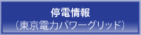 停電情報