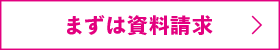 まずは資料請求