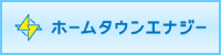 ホームタウンエナジー