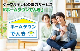 ホームタウンでんき「低価格で安心な新電力」で地域コミュニティを元気にする。