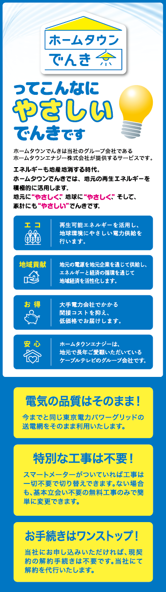 ホームタウンでんきってこんなに優しいでんきです