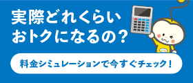 料金シミュレーター