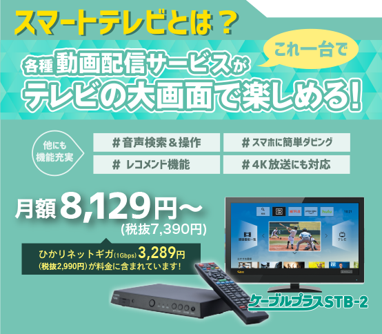 スマートテレビとは？