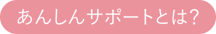 あんしんサポートとは