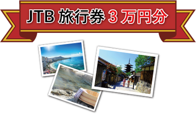 JTB 旅行券3万円分