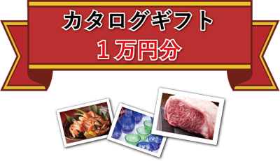カタログギフト1万円分