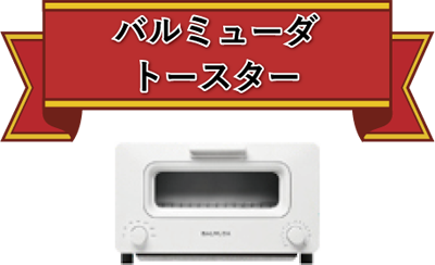 バルミューダトースター