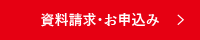 資料請求・お申込み