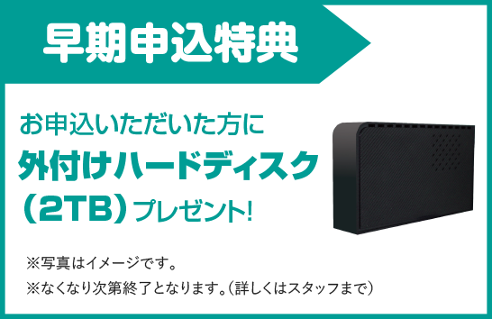 早期申し込み特典