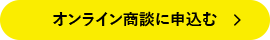 オンライン相談に申込む