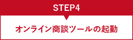 STEP4 オンライン相談ツールの起動