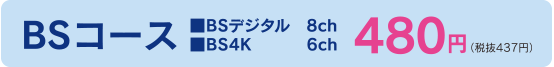 BSコース