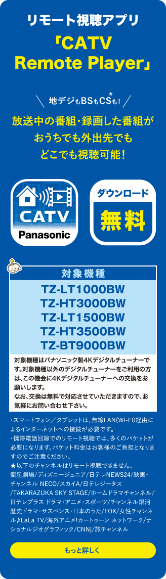リモート視聴アプリ「CATV Remote Player」