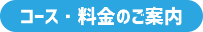 コース料金のご案内