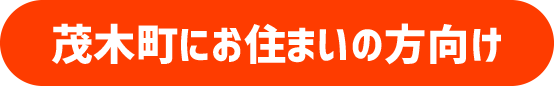 茂木町にお住まいの方向け